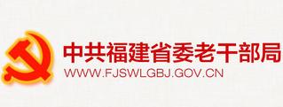 中共福建省委老干部局