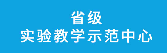 省级实验教学示范中心