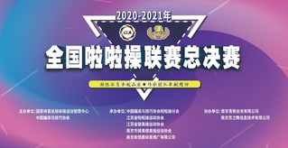 2020-2021年全国啦啦操...