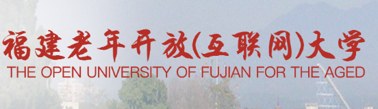 福建老年开放（互联网大学）