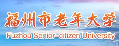 福州市老年大学